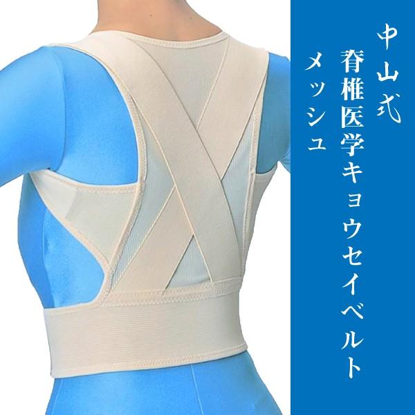 姿勢補正ベルト サポーター 介護用品 猫背補正 背筋補正 中山式脊椎医学キョウセイベルト メッシュタイプ 介護用品 福祉用具のtakecare 通販 Yahoo ショッピング