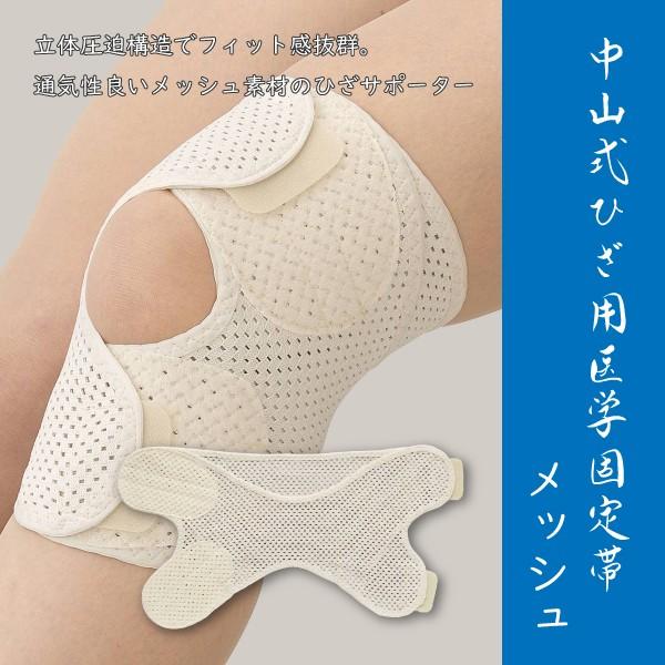 膝サポーター 介護用品 膝痛 中山式 ひざ用医学固定帯 メッシュ