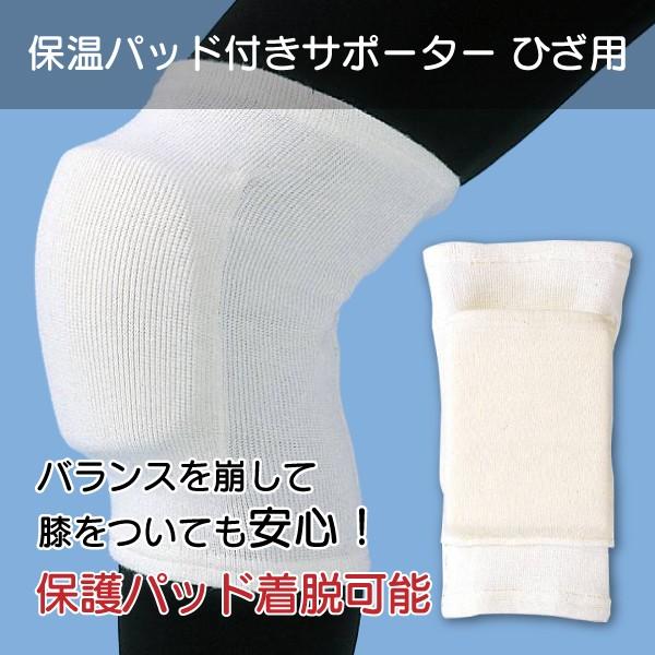 膝サポーター 介護用品 膝痛 保護 フリーサイズ 保温用パッド付きサポーター ひざ用
