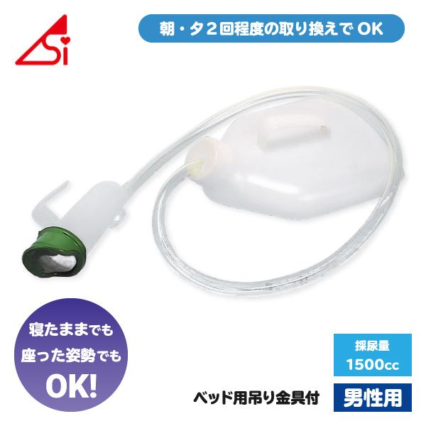 尿瓶 男性用 尿器 集尿器 しびん 介護用トイレ関連用品 介護用品 大容量 あすつく 寝たまま ベッド用吊り金具付き 安楽尿器DX 男性用 1500cc