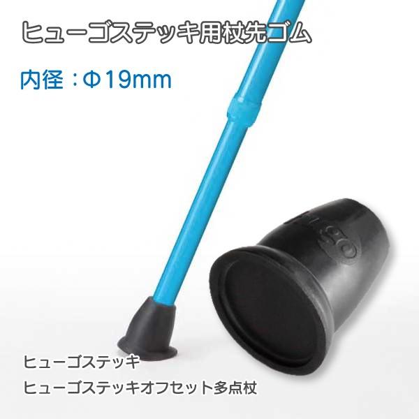 竹虎 杖 杖先ゴム 介護用品 一点杖 ヒューゴステッキ用杖先ゴム 内径
