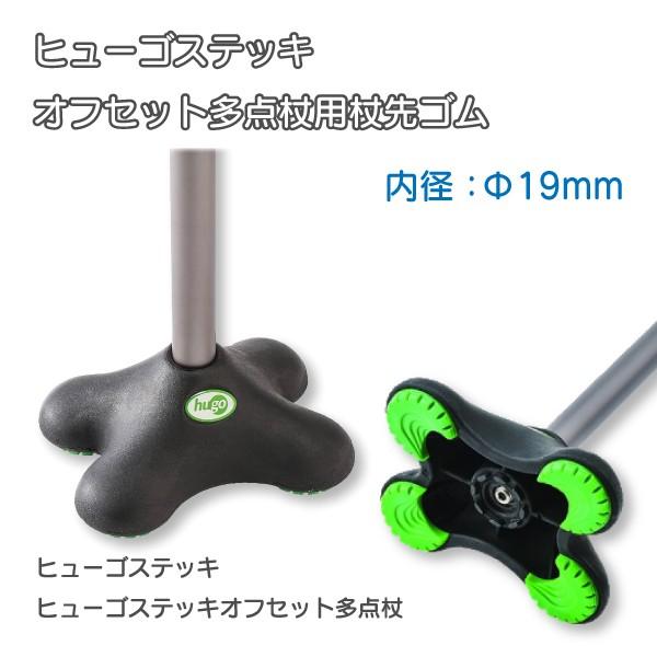 竹虎 杖 杖先ゴム 介護用品 4点杖 四点杖 ヒューゴステッキオフセット