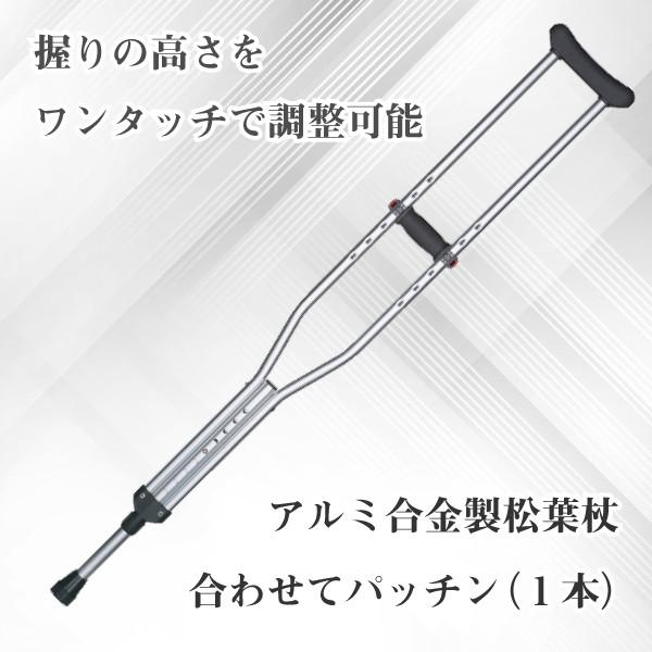 日進医療器 松葉杖 介護用品 ラテックスフリー アルミ合金製 合わせて 