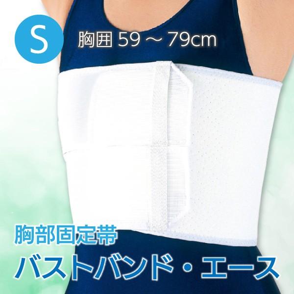 胸サポーター 介護用品 胸部固定帯 アルケア バストバンド・エース Sサイズ 胸囲59〜79cm