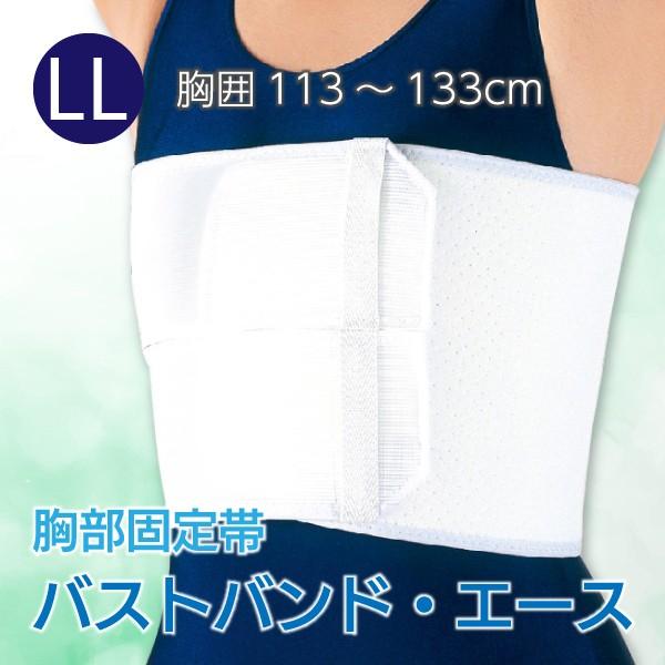 胸サポーター 介護用品 胸部固定帯 アルケア バストバンド・エース LLサイズ 胸囲113〜133cm