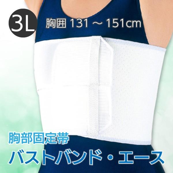 胸サポーター 介護用品 胸部固定帯 アルケア バストバンド・エース 3Lサイズ 胸囲131〜151cm