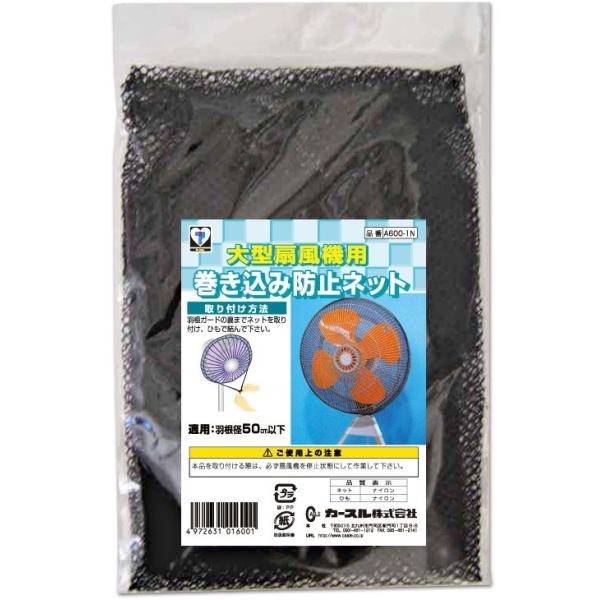 カースル　大型扇風機用巻き込み防止ネット　A600-1N