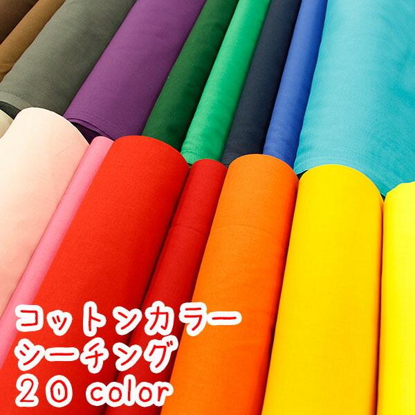 生地 布 無地 おしゃれ シーチング 安い コットンカラー