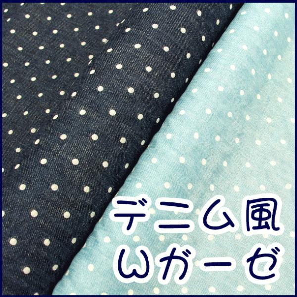☆デニム風ダブルガーゼ☆『ドット柄』生地 コットン100