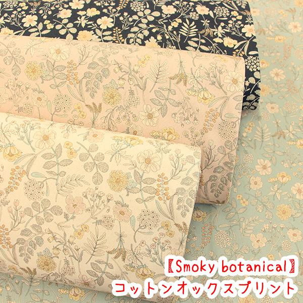生地 布 花柄 KOKKA Smoky botanical garden コットンオックスプリント