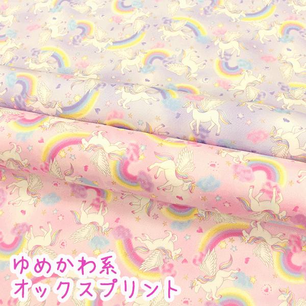 〇オックスプリント〇ゆめかわ系『レインボーラメ☆ユニコーン 