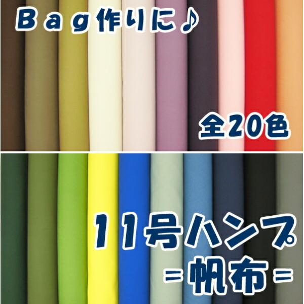 ☆全２０色☆【無地１１号ハンプ】『コットンカラー帆布』生地　コットン１１号帆布生地/布/帆布/ハンプ/無地/トートバッグ人気の11号カラー帆布が全20色豊富なカラー展開で登場です♪生地はシッカリしていますが、とっても縫いやすく使っていくうち...