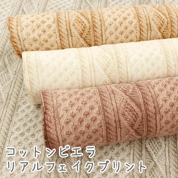 アランプリント生地一覧 30ビエラ 起毛 プリント フェイク ニット 生地