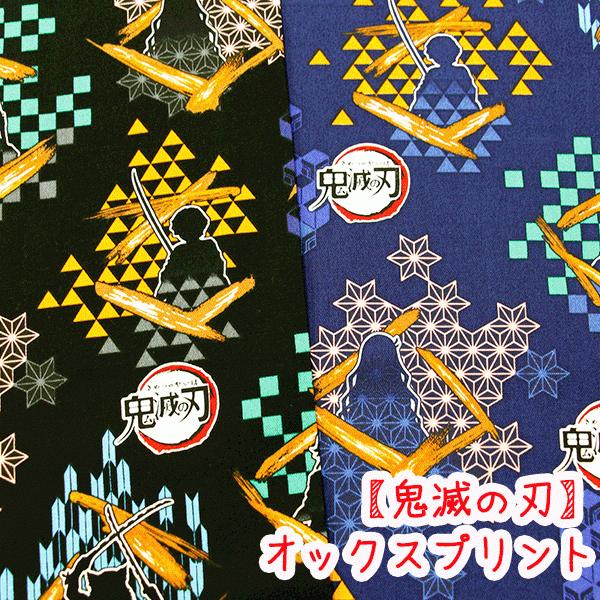 キャラクターオックスプリント 鬼滅の刃 シルエット柄生地 コットン100 生地 鬼滅 鬼滅の刃 キメツ キャラクター 布 入学 入園入学 バッグ 生地 G5085 21 30 生地布地の店タケヒロヤ ヤフー店 通販 Yahoo ショッピング