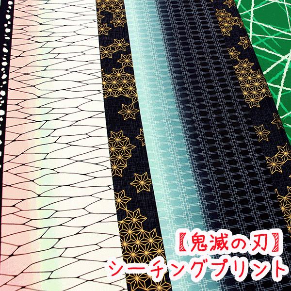 キャラクターシーチングプリント 鬼滅の刃 羽織ミックス柄 胡蝶さん等 生地 コットン100 生地 鬼滅 鬼滅の刃 キメツ キャラクター 布 入学 入園入 G50 21 30 生地布地の店タケヒロヤ ヤフー店 通販 Yahoo ショッピング