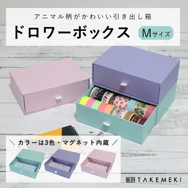 ドロワー ボックス M サイズ ピンク  ブルー パープル 卓上収納 引き出し 収納 小物入れ 日本製 名刺 カードケース パステルカラー 机 小学校 子供 小物収納