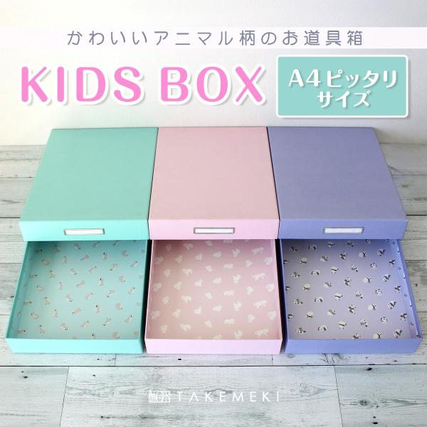 キーワード： パステルカラー アニマル柄  KIDS BOX 大人向け お道具箱 ランドセル に入る 紙製 幼稚園 小学校 プレゼント ギフト 大人 オフィス 片付け 整理整頓 かわいい パステル アニマル 日本製 入園 入学 書類 領収書...