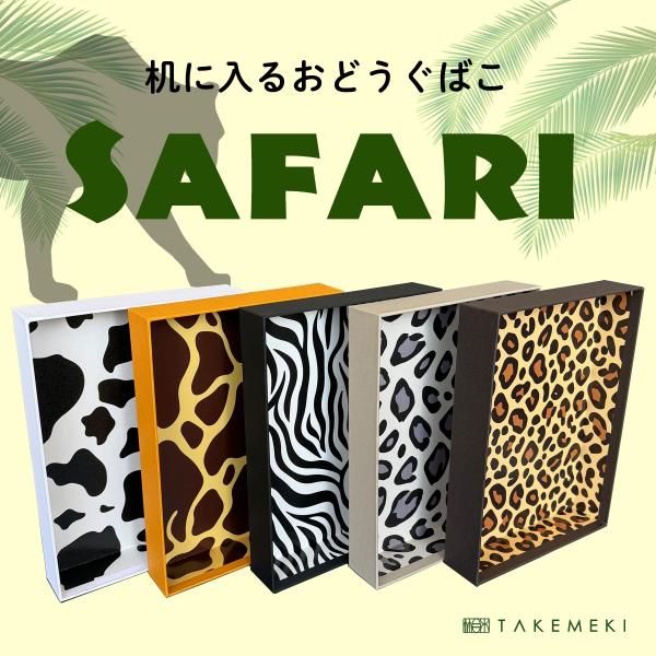 キーワード： ヒョウ ゼブラ ウシ キリン アニマル柄 サファリ おしゃれ インテリア 収納箱 収納ボックス お道具箱 大人 向け 子供 お道具箱 ランドセル に入る 紙製 小学校 片付け 整理整頓 日本製 書類 領収書 小学生メーカー： ...