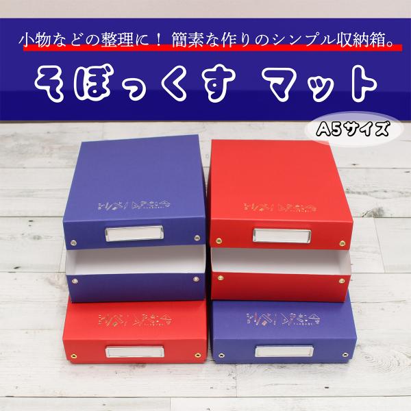 安価版 お道具箱 そぼっくす マット（マットレッド マットブルー） A5 サイズ 収納 軽い 軽量タイプ 小物入れ ケース シンプル インテリア