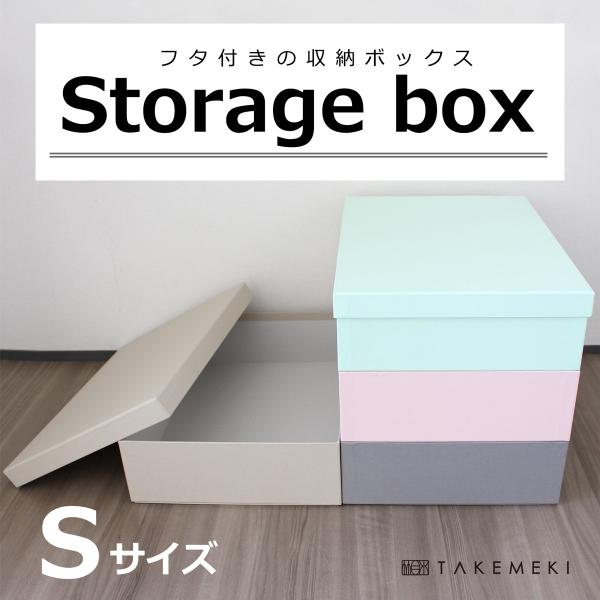ストレージボックス Sサイズ 幅28.4cm 奥行38cm 高さ10.2cm 収納