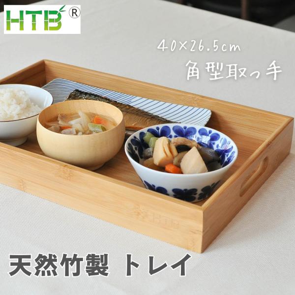 トレー 竹製 お盆 ランチトレイ HTB 角型 取っ手 40*26 cm トレイ