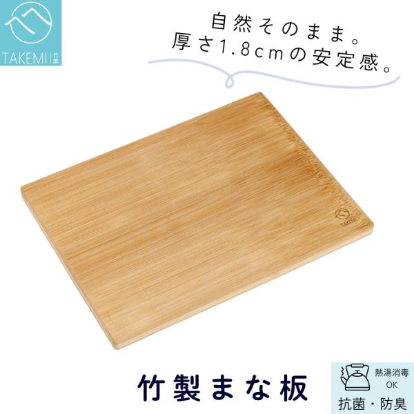 竹美TAKEMIの天然竹製まな板天然竹を一枚の板に成形して仕上げた、シンプルで美しいまな板です。高温の蒸気で竹をやわらかくし、プレス成形する独自製法により、竹本来の木目や自然な風合いをそのまま活かしています。■しっかり安定する厚さ1.8cm...