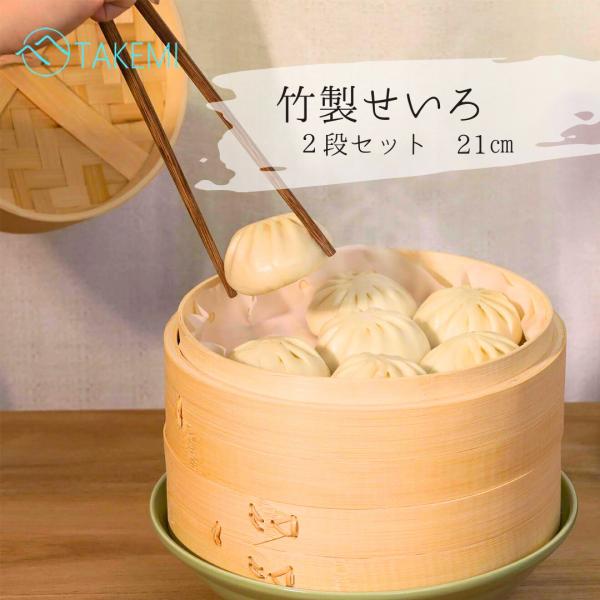 竹製せいろ 2段セット 21cm 蒸し器 蒸し料理 小籠包・温野菜に