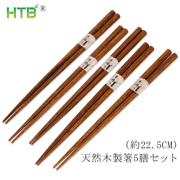 日本製 木製箸 6組セット HTB お箸 5膳セット 22.5cm 木製箸 タガヤサン 手作り 六角 箸 滑ら