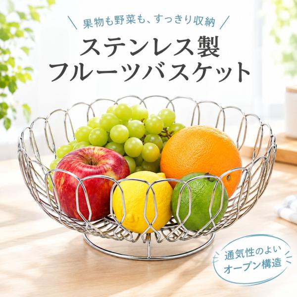 良木工房YOSHIKI フルーツバスケット かご 収納 バスケット おしゃれ 果物 お菓子入れ ステンレス 大容量 通気性 多機能 フルーツカゴ YK-FB1