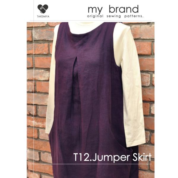 たけみやオリジナルパターン『my brand』ジャンパースカートです。フロントのタックとゆったりポケットがデザインのポイントさらっと着れてオシャレを楽しめますよ《材料》生地 135cm幅・・・230cm（100cm幅の場合・・・300cm）...