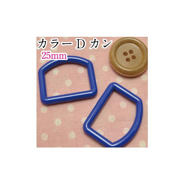 カラーDカン　25mm　2個入【手芸・生地　和洋裁材料　入園・入学　男の子　女の子】
