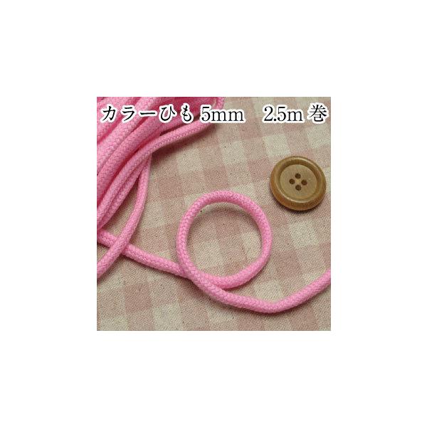 カラーひも 5mm 2.5m巻 清原 kiyohara サンコッコー SUN55-32 SUN55-42 SUN55-36 SUN55-39 SUN55-47 SUN55-50 SUN55-56 SUN55-52 SUN55-55 SUN5...