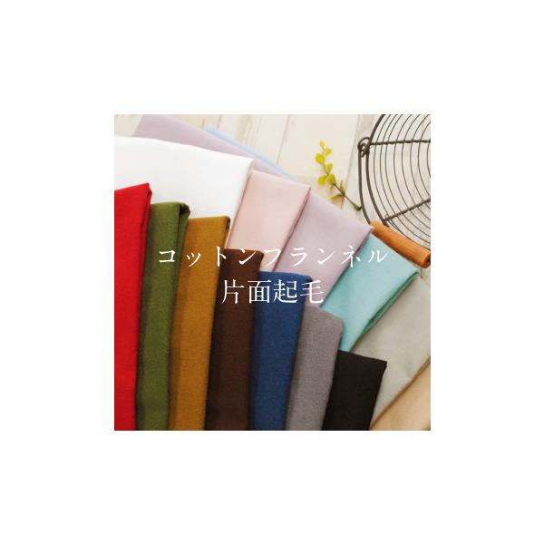 秋冬定番のコットン100%フランネル。2023年秋よりリニューアル。《50cm単位での販売でございます》表示価格は50cmの価格です。【ご注文例】50cmの場合は⇒ 11mの場合は⇒ 22mの場合は⇒ 4 と入力してください。【品質:綿10...