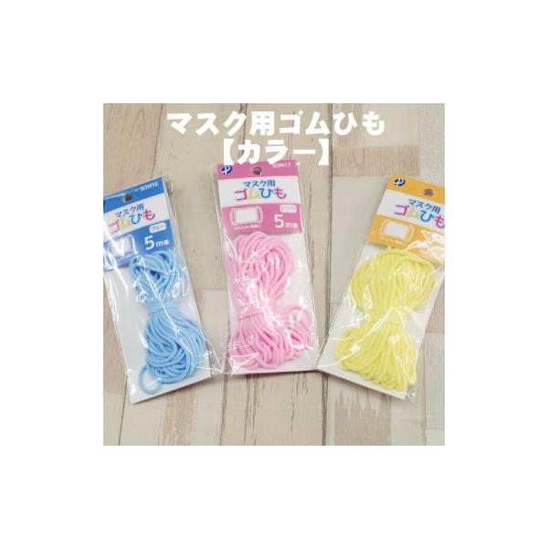 マスク用ゴムひも【カラー】 5ｍ カラーゴム マスクゴム ふんわりやわらかタイプ ごむ ハンドメイド ひも