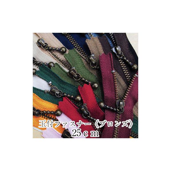 玉付ファスナー ブロンズ 25cm 玉付き 生地 手芸 マカロン YKK