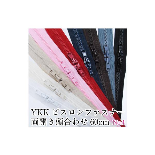 YKKビスロンファスナー 両開き頭合わせ60cm 生地　布　手芸　和洋裁材料 YKK バッグ リュック