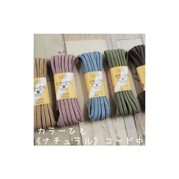 カラーひも 《ナチュラル》 中 5mm 2.5m巻 くすみ かわいい 女の子 男の子 入園 入学 スモーキー ニュアンスカラー 手芸 生地 和洋裁材料 韓国風 日本製 国産 SUN55-111 SUN55-112 SUN55-113 SUN...