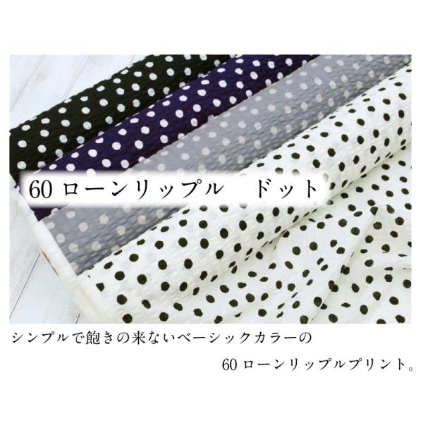 60ローンリップル ドット 生地 薄手 春夏 布 綿 水玉 コットン