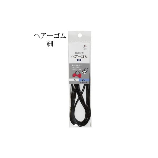 ヘアーゴム 細 幅約2mm×約2m入 アクセサリー 和洋裁材料 手芸