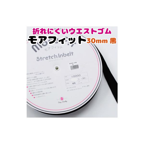 モアフィットゴム 【30mm巾・黒】50cm単位販売 ウエストゴム morefit 折れにくい 丈夫 乾きやすい 長持ち