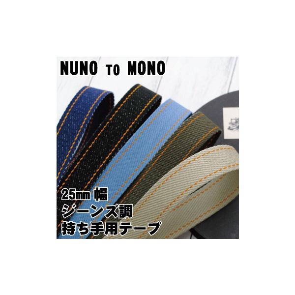NUNO TO MONO 25mm幅ジーンズ調持ち手用テープ 手芸 バッグ 日本製 男の子 女の子 メンズ デニム 入園 入学 かっこいい おしゃれ《50cm単位での販売でございます》表示価格は50cmの価格です。【ご注文例】50cmの場合...