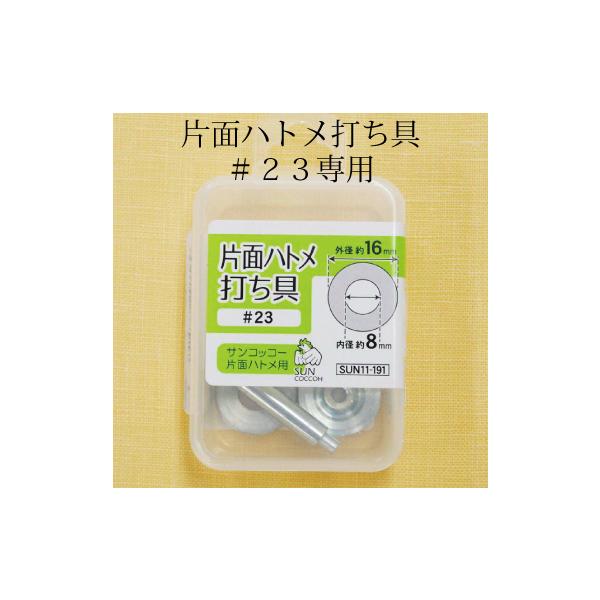 片面ハトメ打ち具＃23専用 内径8ｍｍ用 サンコッコー 鉄 ひも通し ハトメリング 穴 バッグ 日本製 11-191こちらは＃23打ち具の商品です。サイズ：外径約16ｍｍ内径約8ｍｍの片面ハトメ専用品質：鉄生産国：日本※ハトメは別売りです。
