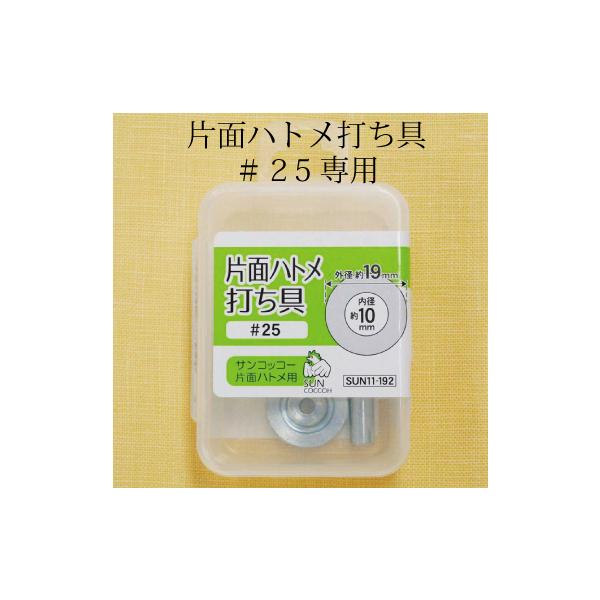 片面ハトメ打ち具＃25専用 内径10ｍｍ用 サンコッコー 鉄 ひも通し ハトメリング 穴 バッグ 日本製 11-192こちらは＃25打ち具の商品です。サイズ：外径約19ｍｍ内径約10ｍｍの片面ハトメ専用品質：鉄生産国：日本※ハトメは別売りです。