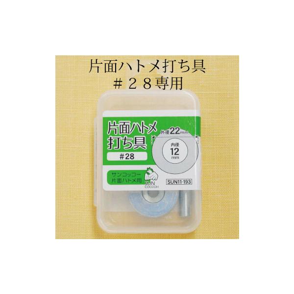 片面ハトメ打ち具＃28専用 内径12ｍｍ用 サンコッコー 鉄 ひも通し ハトメリング 穴 バッグ 日本製 11-193こちらは＃28打ち具の商品です。サイズ：外径約22ｍｍ内径約12ｍｍの片面ハトメ専用品質：鉄生産国：日本※ハトメは別売りです。