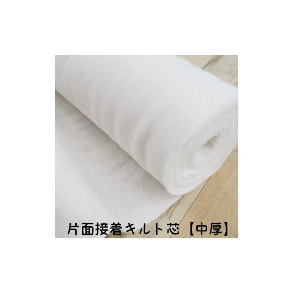 バイリーン キルト芯【厚手】ドミット芯 接着なし 芯地 キルティング 中綿 和洋裁用品 和洋裁材料 【1】片面接着キルト芯【中厚】 接着あり 芯地 キルティング 中綿 和洋裁用品 和洋裁材料 【1】《50cm単位での販売でございます》表示価...