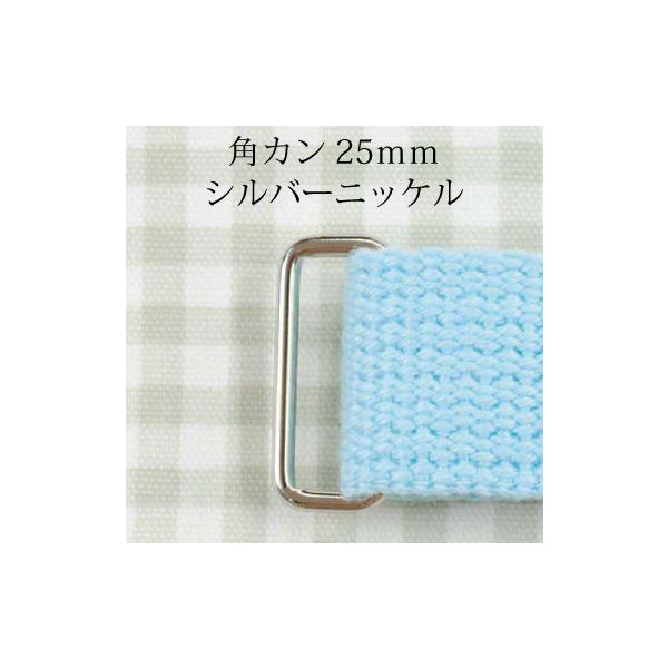 角カン25mm S：シルバーニッケル
