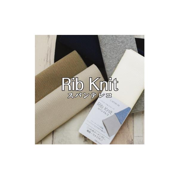リブニット スパンテレコ ニット リブ 衿 袖口 補修 リメイク 犬服 和洋裁材料入り数：1枚<br><br>【品質:綿95％　ポリウレタン5％】<br>【生地巾:約16cm×約84cm】【生地の厚さ:約...
