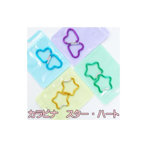 カラビナ スター・ハート 推し活 ネームタグ作り バッグ 飾り キーホルダー メタリック素材：アルミニウム内容量：2個