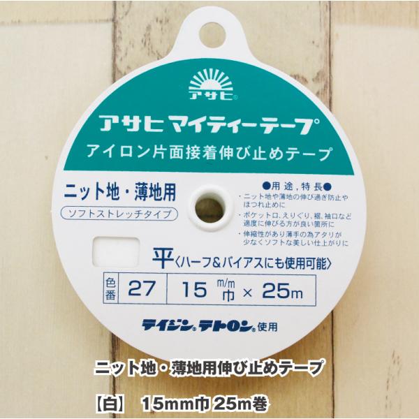 ニット地・薄地用伸び止めテープ【白】 15mm巾 25ｍ巻 片面アイロン接着 アサヒ マイティーテープ 肩線 ポケット 襟ぐり 袖繰り 補強 接着芯 生地 布 和洋裁用品 和洋裁材料
