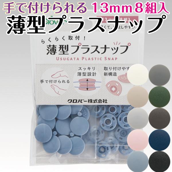 らくらく取付！薄型プラスナップ 《13mm・8組入》打ち具不要 プラスナップボタン セット 工具不要 プラスチック 和洋裁用品 和洋裁材料 手芸 クロバー clover 日本製素材：ポリアセタール本体サイズ/容量： 13ｍｍ/8組入り可能な...